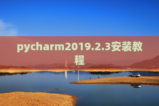 pycharm2019.2.3安装教程 pycharm2019.2.3安装教程